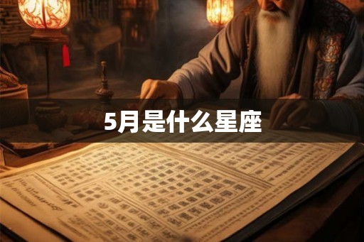5月是什么星座 5月是什么星座
