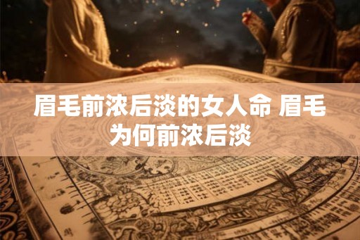 眉毛前浓后淡的女人命 眉毛为何前浓后淡