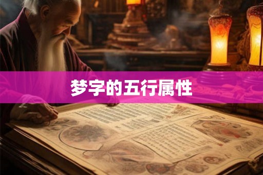 梦字的五行属性 梦字的五行属性