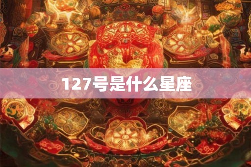127号是什么星座