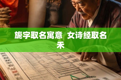 旎字取名寓意  女诗经取名禾