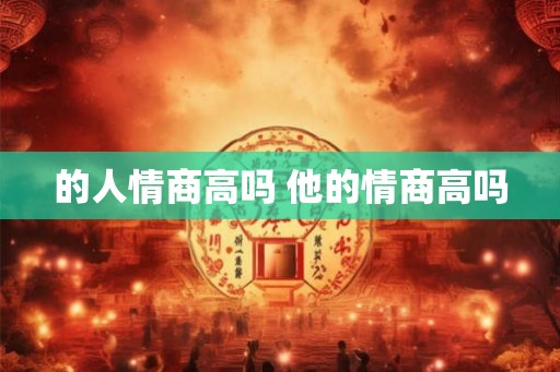的人情商高吗 他的情商高吗