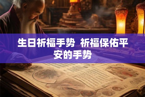 生日祈福手势  祈福保佑平安的手势