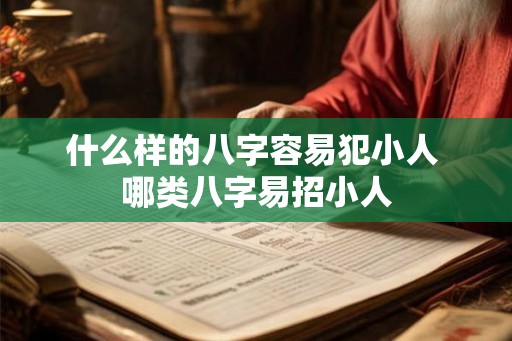 什么样的八字容易犯小人 哪类八字易招小人