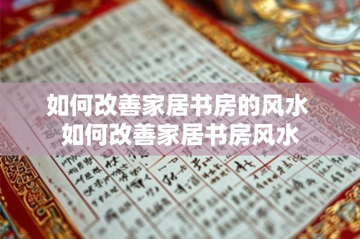 如何改善家居书房的风水 如何改善家居书房风水