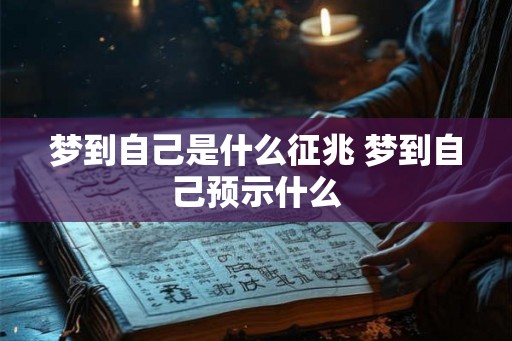 梦到自己是什么征兆 梦到自己预示什么