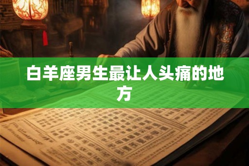 白羊座男生最让人头痛的地方