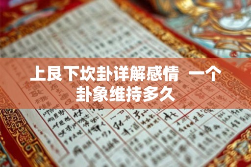 上艮下坎卦详解感情  一个卦象维持多久