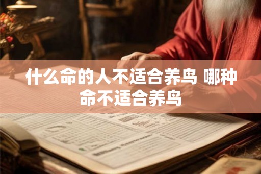 什么命的人不适合养鸟 哪种命不适合养鸟