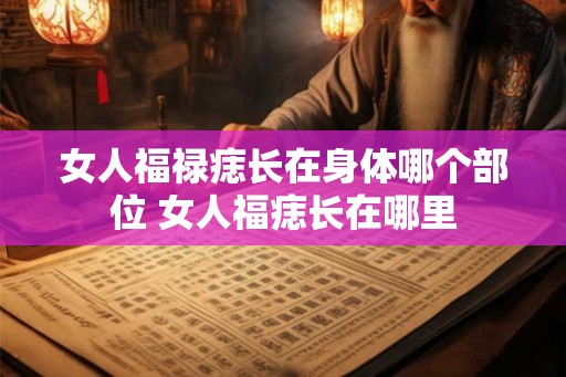 女人福禄痣长在身体哪个部位 女人福痣长在哪里