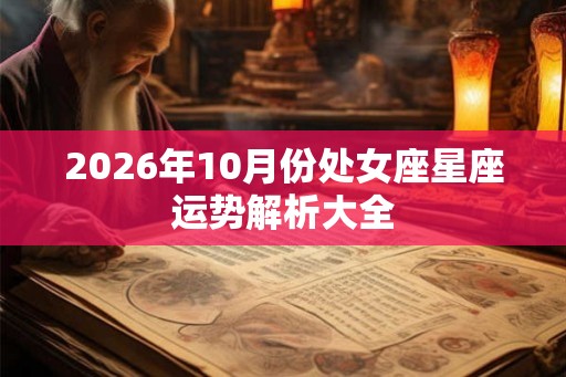 2026年10月份处女座星座运势解析大全