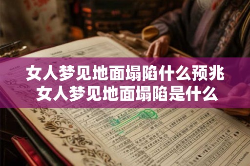 女人梦见地面塌陷什么预兆 女人梦见地面塌陷是什么预兆