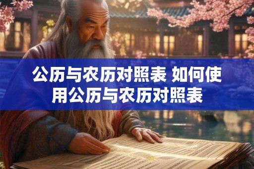 公历与农历对照表 如何使用公历与农历对照表