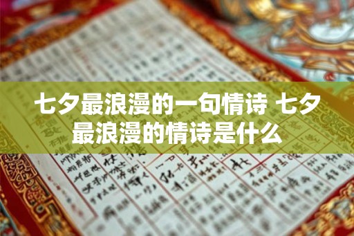 七夕最浪漫的一句情诗 七夕最浪漫的情诗是什么 七夕最浪漫的一句情诗 七夕最浪漫的情诗是什么