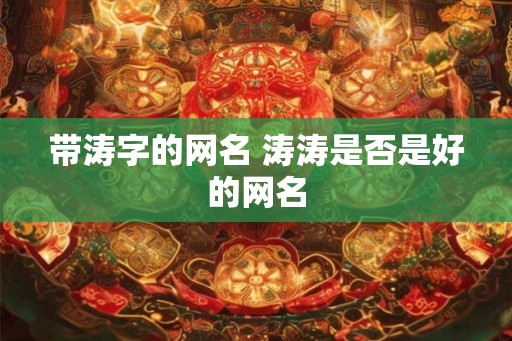 带涛字的网名 涛涛是否是好的网名