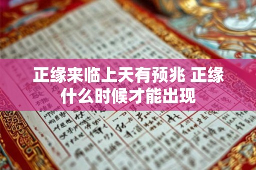 正缘来临上天有预兆 正缘什么时候才能出现