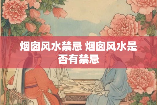 烟囱风水禁忌 烟囱风水是否有禁忌