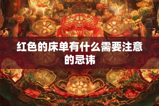 红色的床单有什么需要注意的忌讳