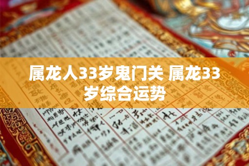 属龙人33岁鬼门关 属龙33岁综合运势