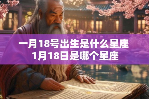 一月18号出生是什么星座 1月18日是哪个星座