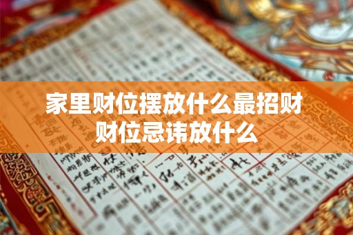 家里财位摆放什么最招财 财位忌讳放什么