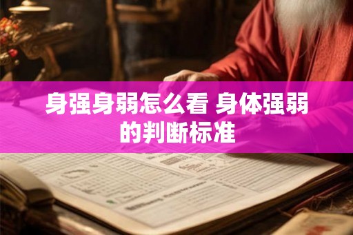 身强身弱怎么看 身体强弱的判断标准