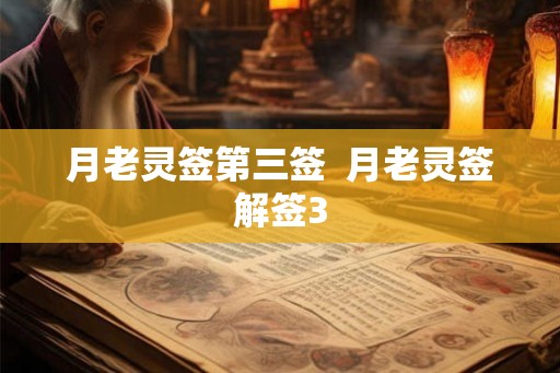 月老灵签第三签 月老灵签解签3 月老灵签第三签 月老灵签解签3