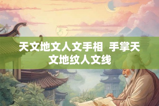 天文地文人文手相  手掌天文地纹人文线