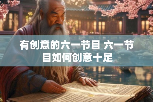 有创意的六一节目 六一节目如何创意十足