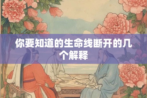 你要知道的生命线断开的几个解释