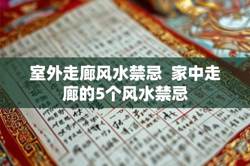 室外走廊风水禁忌  家中走廊的5个风水禁忌