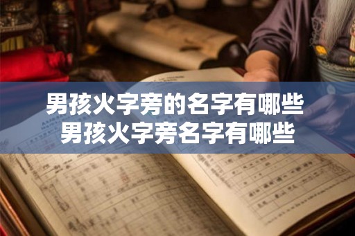 男孩火字旁的名字有哪些 男孩火字旁名字有哪些