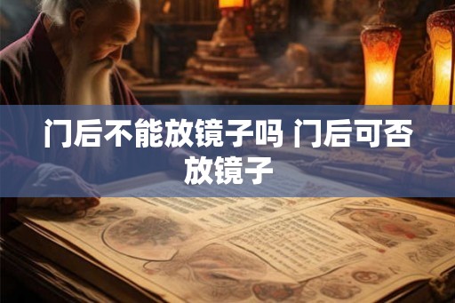门后不能放镜子吗 门后可否放镜子