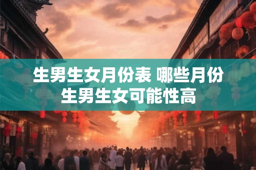 生男生女月份表 哪些月份生男生女可能性高