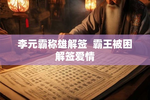 李元霸称雄解签  霸王被困解签爱情