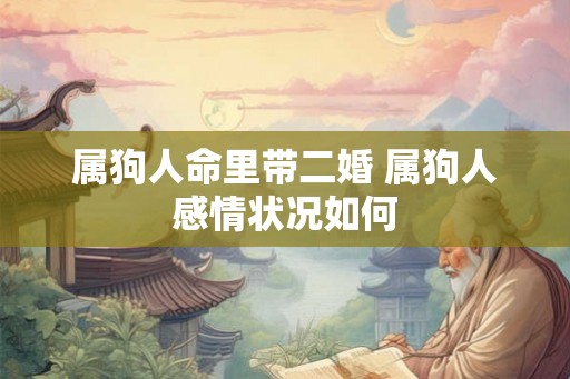 属狗人命里带二婚 属狗人感情状况如何