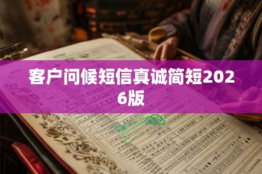 客户问候短信真诚简短2026版