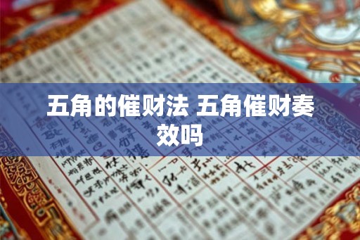 五角的催财法 五角催财奏效吗