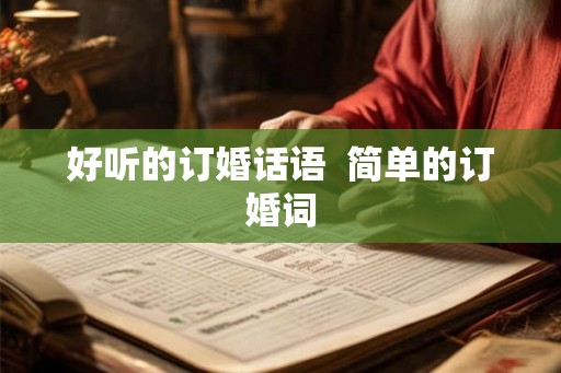 好听的订婚话语  简单的订婚词