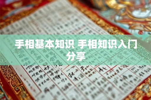 手相基本知识 手相知识入门分享