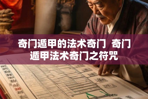 奇门遁甲的法术奇门  奇门遁甲法术奇门之符咒