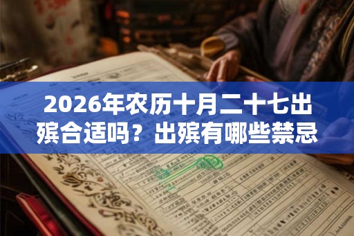 2026年农历十月二十七出殡合适吗？出殡有哪些禁忌？