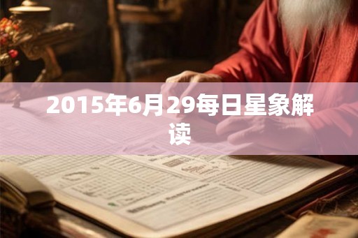 2015年6月29每日星象解读