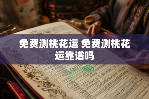 免费测桃花运 免费测桃花运靠谱吗