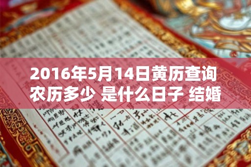 2016年5月14日黄历查询 农历多少 是什么日子 结婚吉时