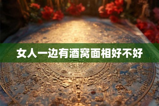 女人一边有酒窝面相好不好