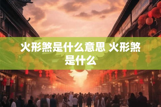 火形煞是什么意思 火形煞是什么