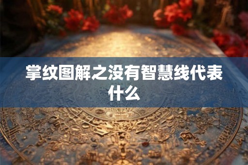 掌纹图解之没有智慧线代表什么