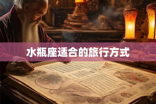 水瓶座适合的旅行方式