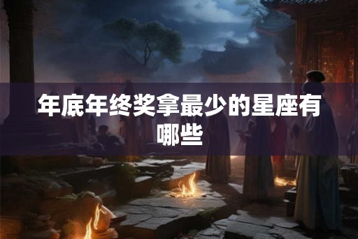 年底年终奖拿最少的星座有哪些